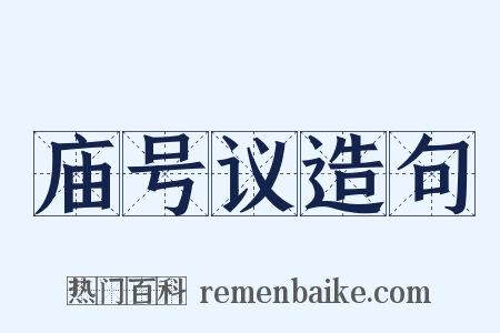 庙号议造句是什么意思的图片